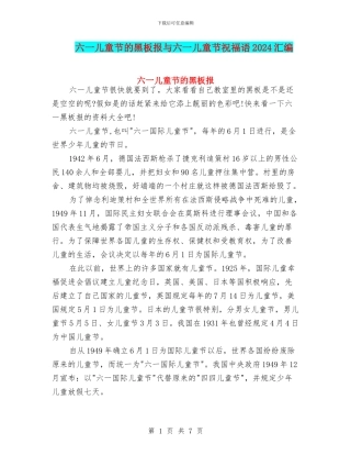 六一儿童节的黑板报与六一儿童节祝福语2024汇编