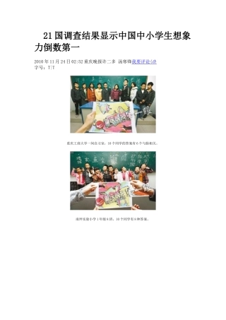 21国调查结果显示中国中小学生想象力倒数第一