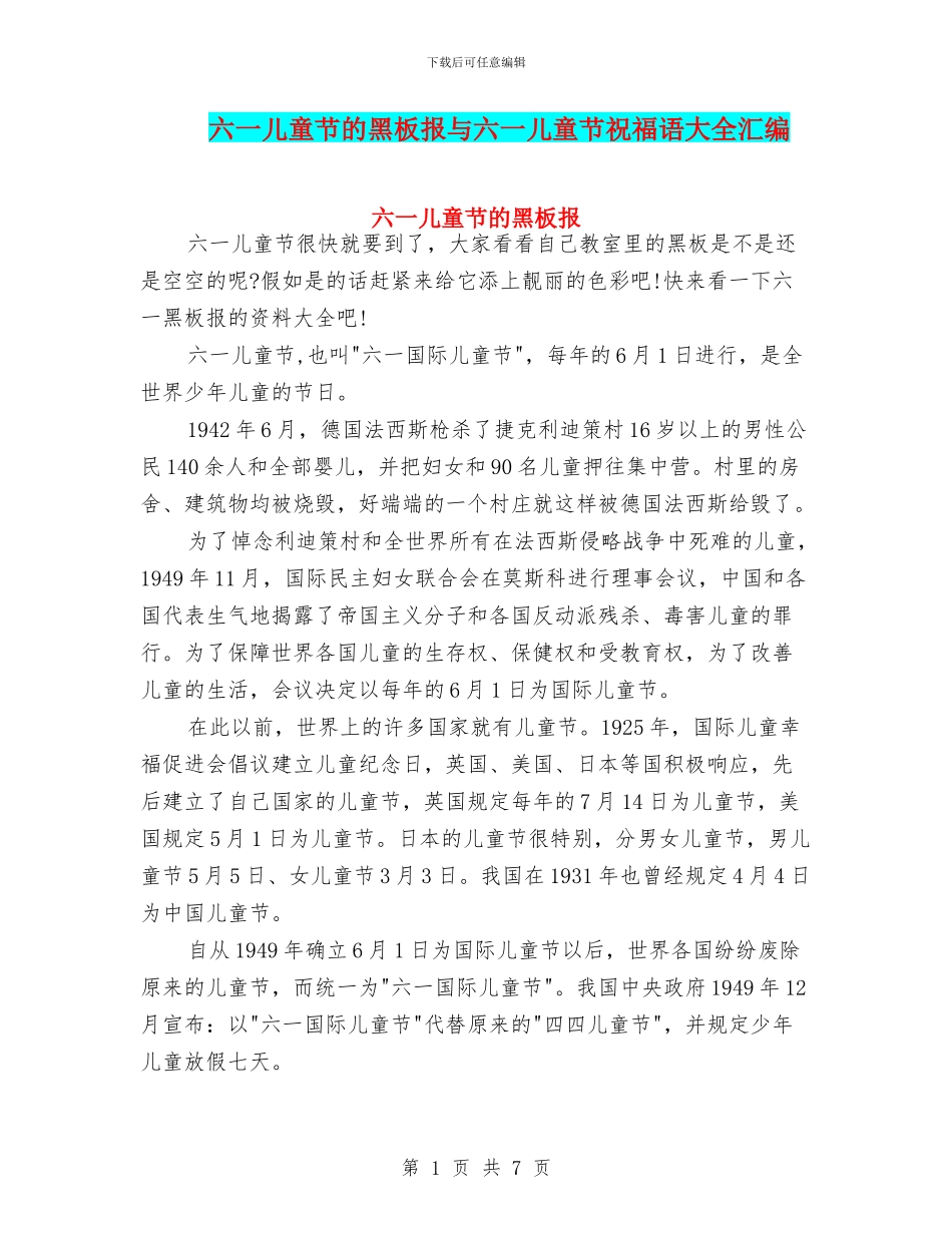 六一儿童节的黑板报与六一儿童节祝福语大全汇编_第1页