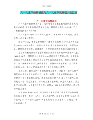 六一儿童节的黑板报与六一儿童节祝福语大全汇编