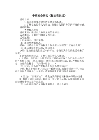 中班社会活动《标志在说话》