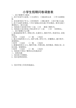 小学生假期问卷调查表d文档(5)