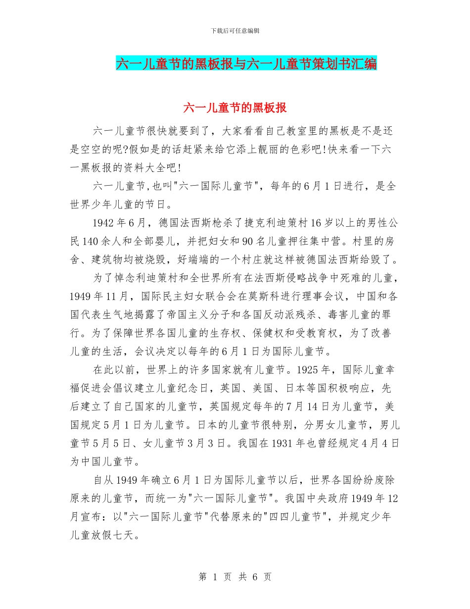 六一儿童节的黑板报与六一儿童节策划书汇编_第1页