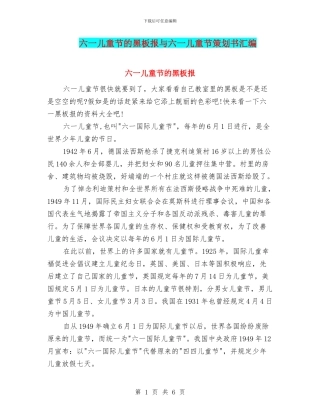 六一儿童节的黑板报与六一儿童节策划书汇编