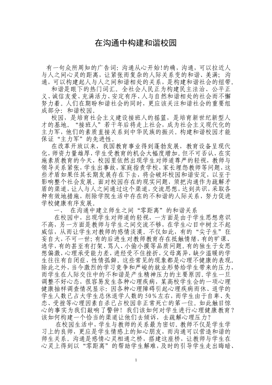 在沟通中构建和谐校园_第1页