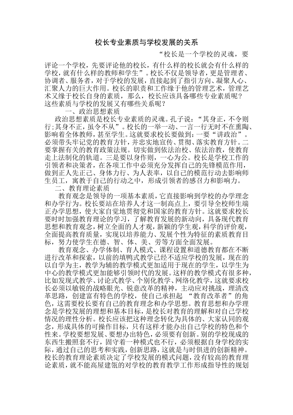 校长专业素质与学校的发展关系_第1页