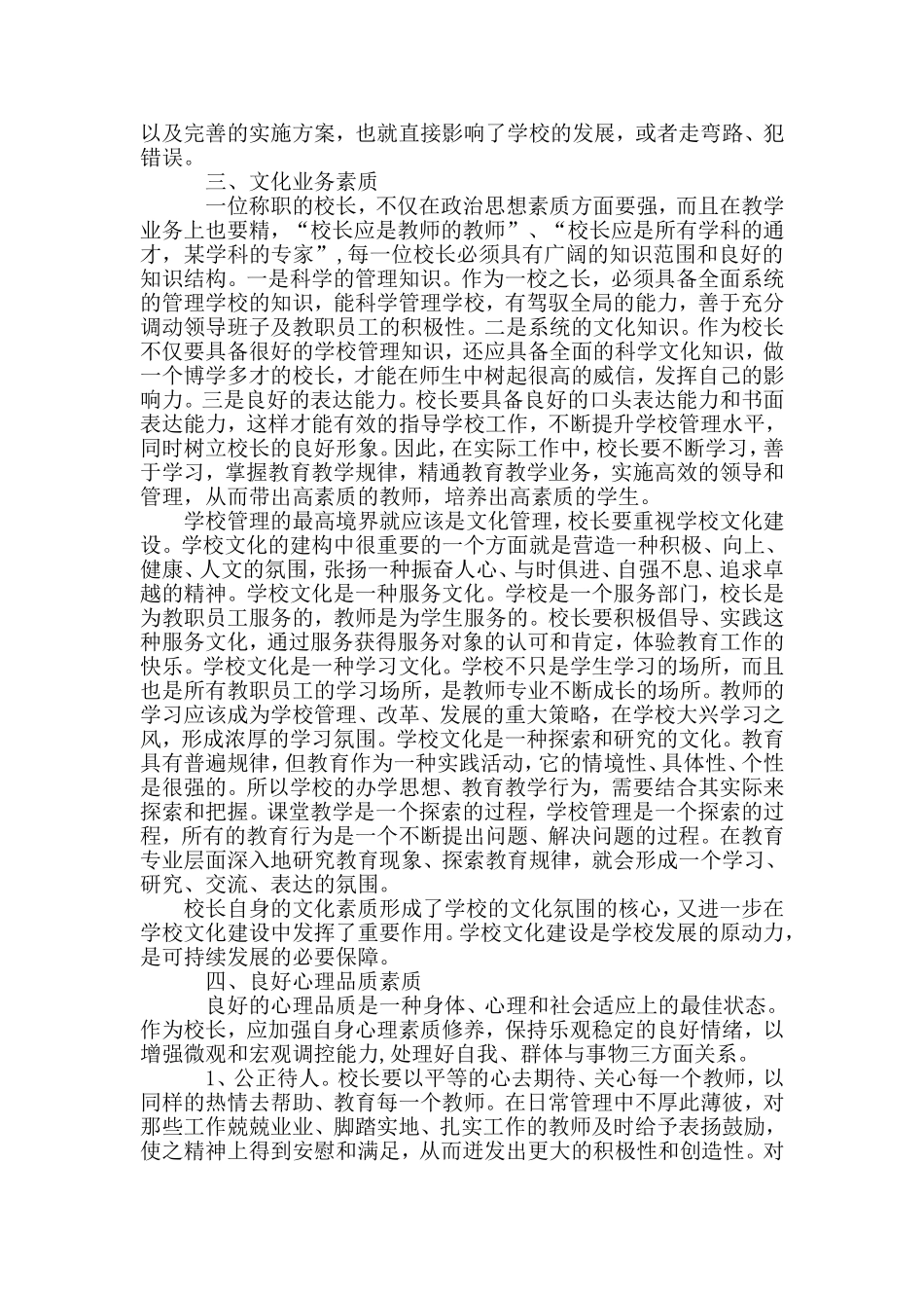 校长专业素质与学校的发展关系_第2页