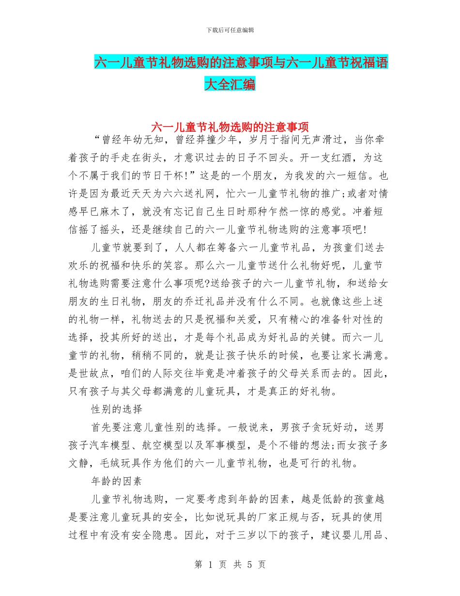 六一儿童节礼物选购的注意事项与六一儿童节祝福语大全汇编_第1页