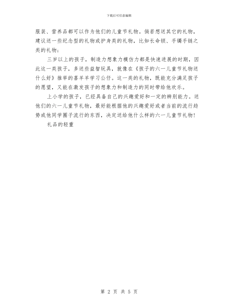 六一儿童节礼物选购的注意事项与六一儿童节祝福语大全汇编_第2页