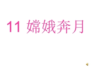 嫦娥奔月课件