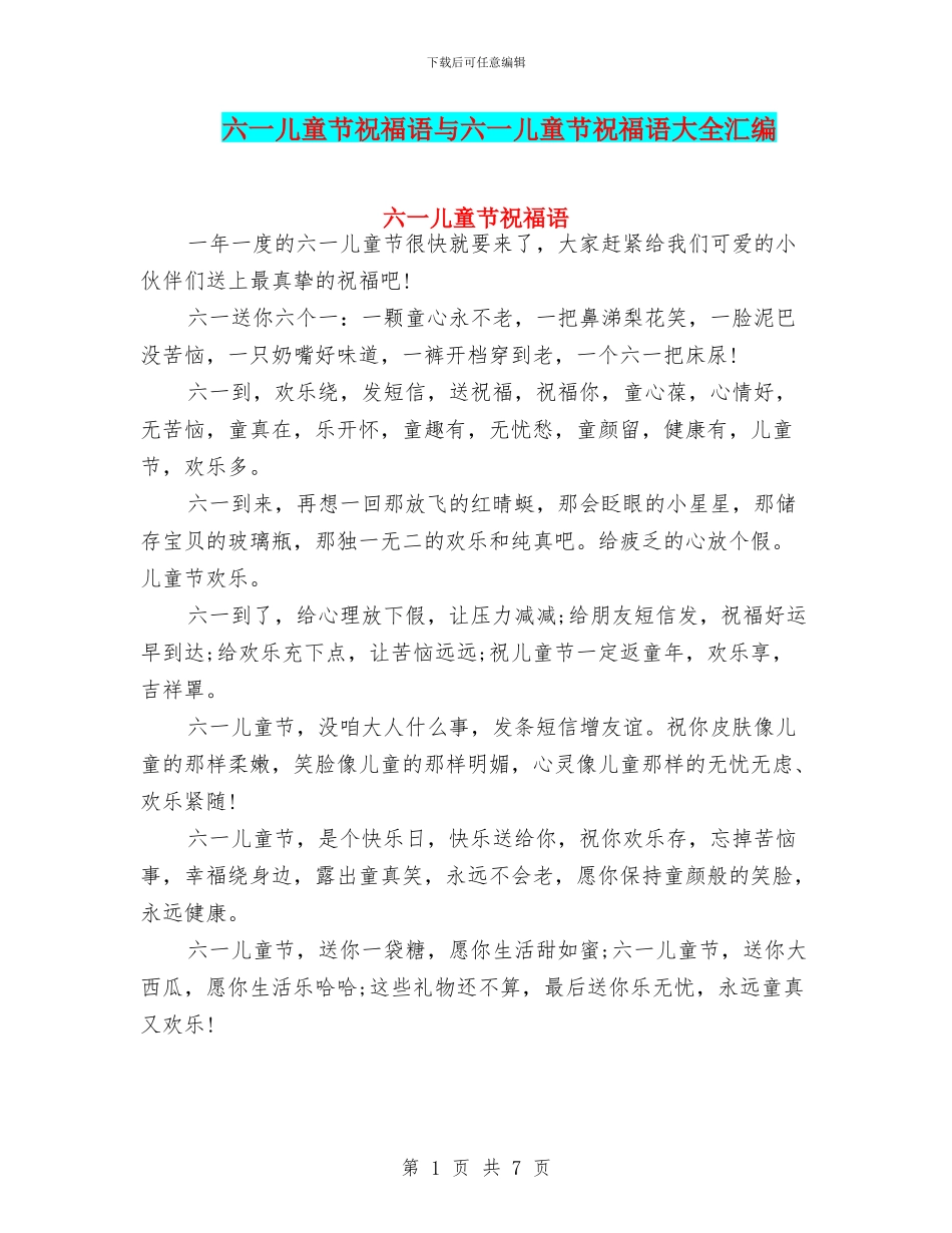 六一儿童节祝福语与六一儿童节祝福语大全汇编_第1页