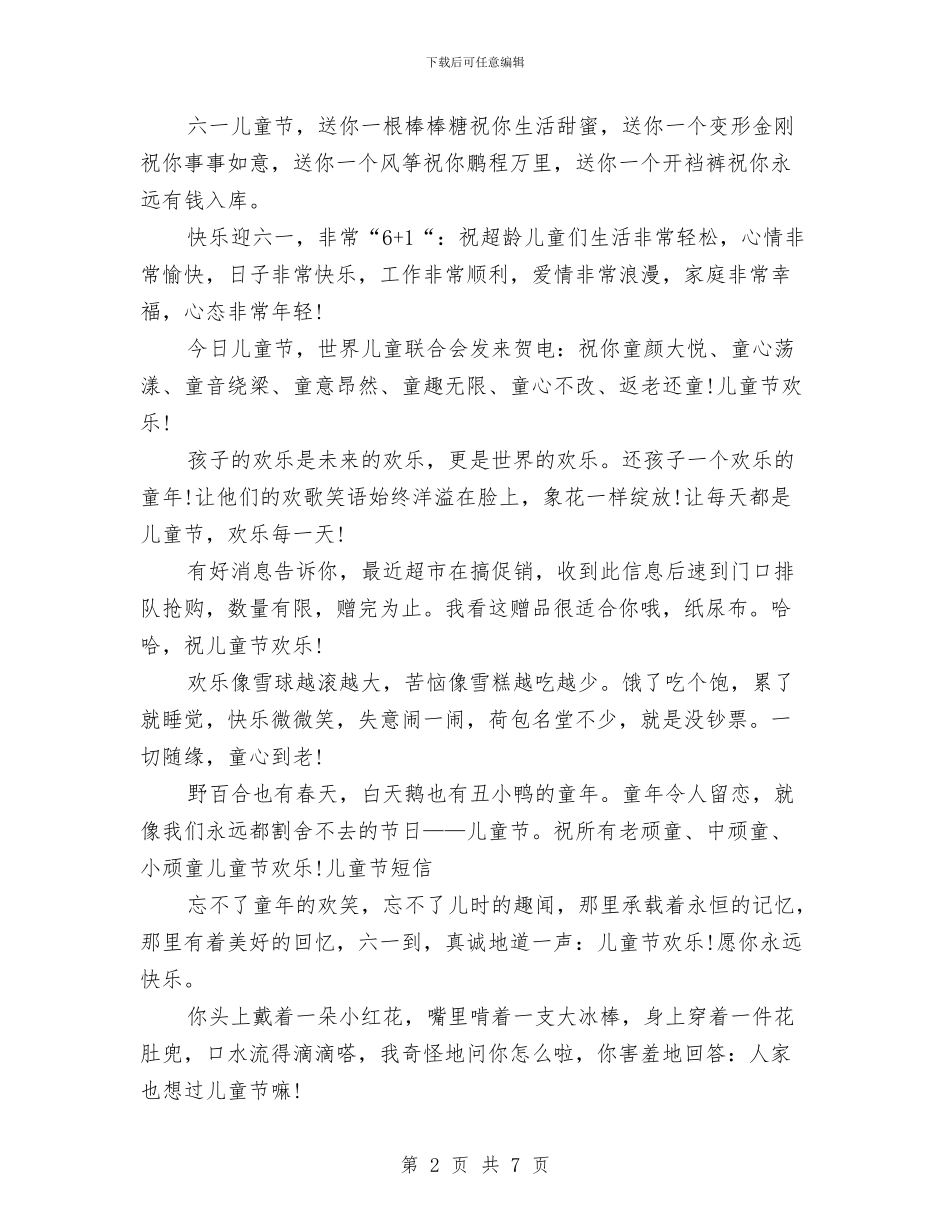 六一儿童节祝福语与六一儿童节祝福语大全汇编_第2页