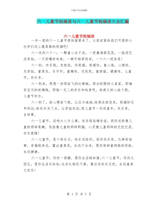 六一儿童节祝福语与六一儿童节祝福语大全汇编