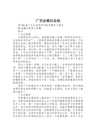 广交会展后总结
