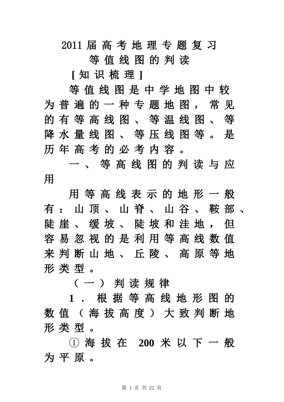 2011届高考二轮专题复习(二)——等值线图的判读讲义_第1页