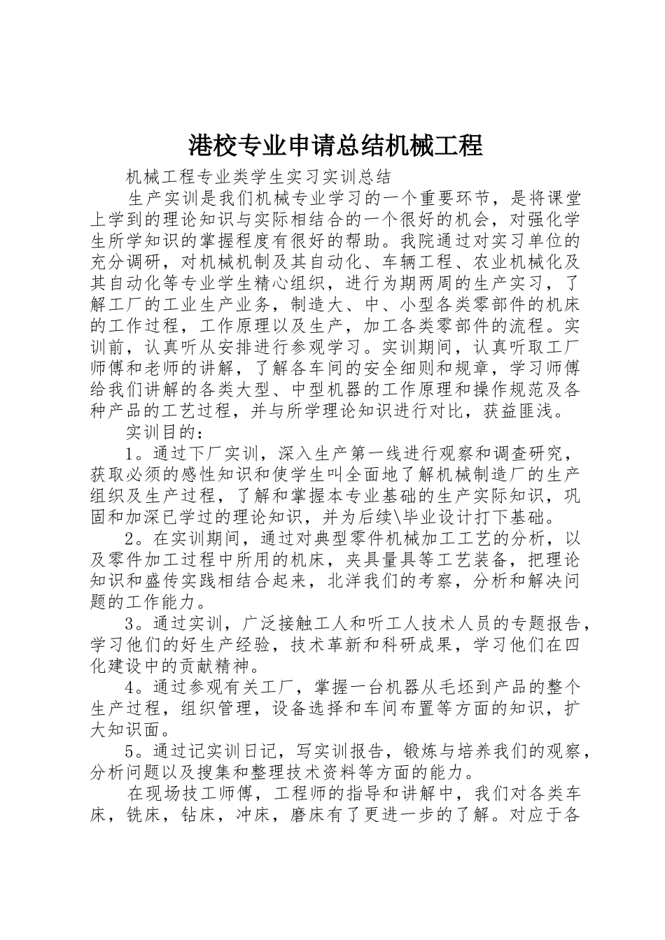 港校专业申请总结机械工程_第1页