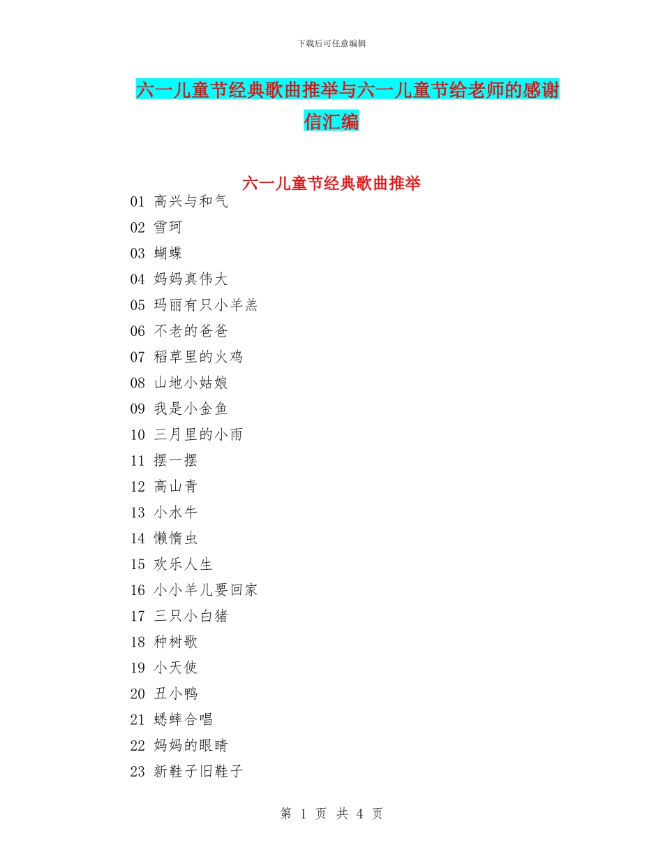 六一儿童节经典歌曲推荐与六一儿童节给老师的感谢信汇编_第1页