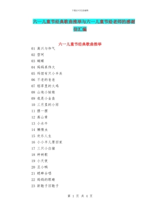 六一儿童节经典歌曲推荐与六一儿童节给老师的感谢信汇编