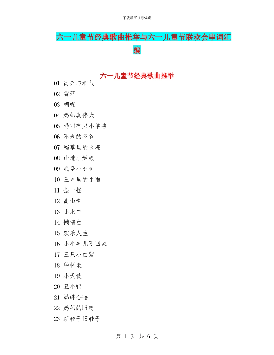 六一儿童节经典歌曲推荐与六一儿童节联欢会串词汇编_第1页