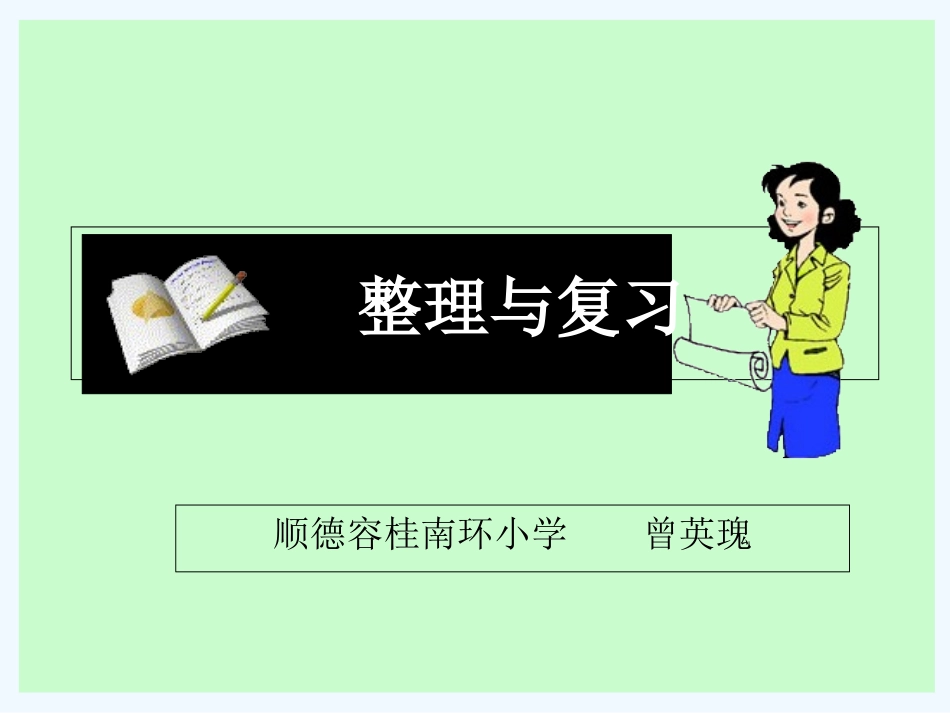 小学数学北师大2011课标版三年级整理与复习(一)_第2页