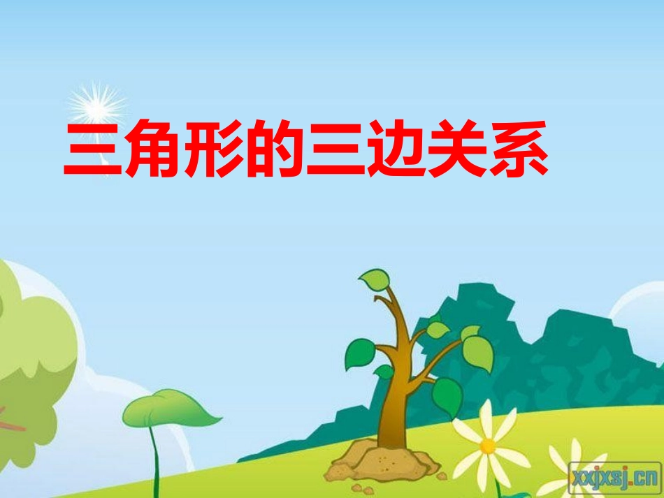 小学数学2011版本小学四年级课题：三角形的三边关系_第1页