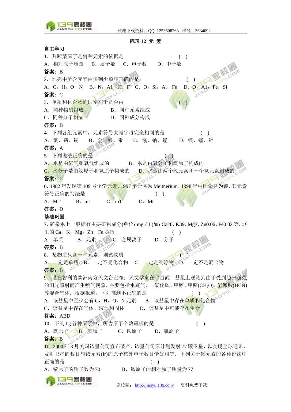 2011中考化学练习12元素_第1页