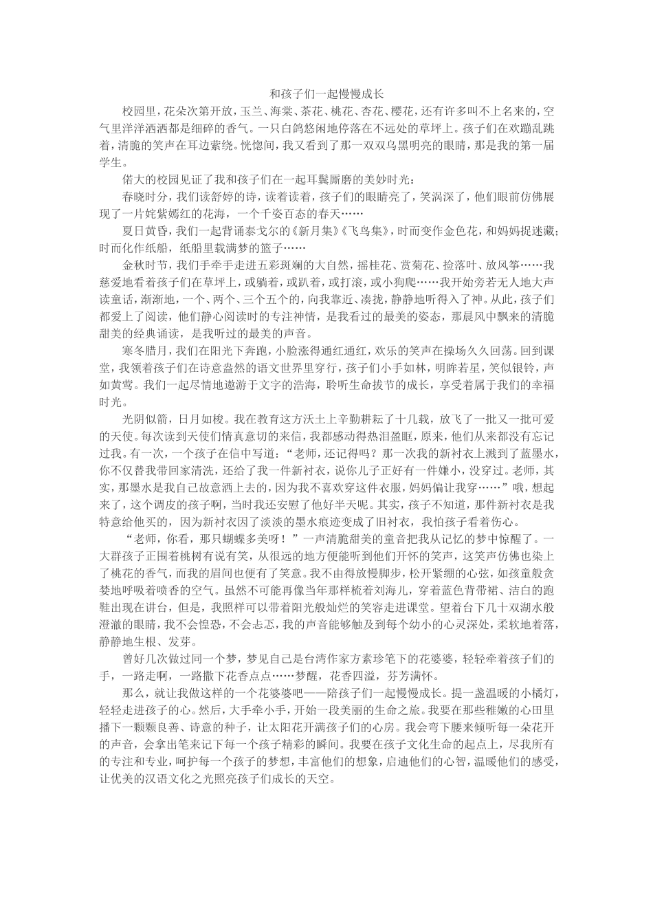 教育美文推荐：和孩子们一起慢慢成长_第1页