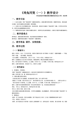 小学数学2011版本小学四年级鸡兔同笼教案