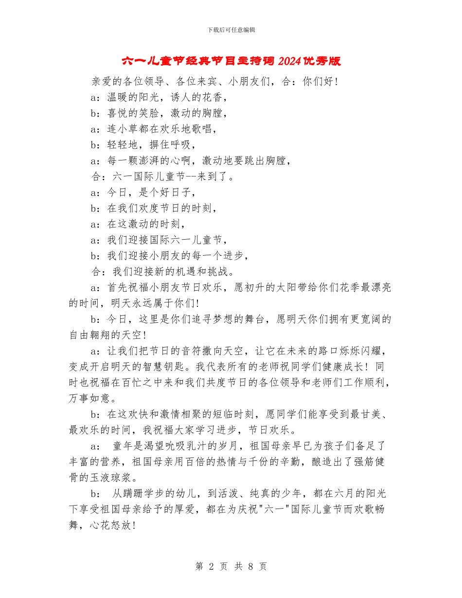 六一儿童节经典节目主持词2024优秀版_第2页
