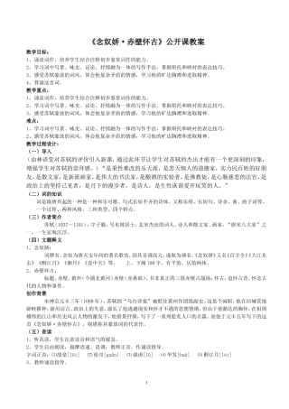 念奴娇赤壁怀古公开课教案