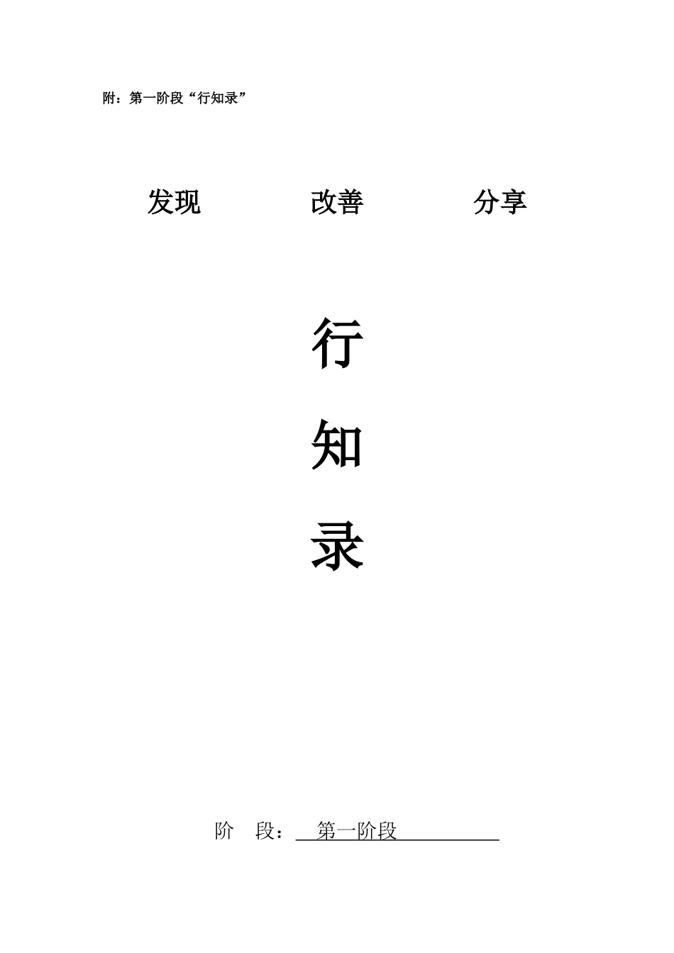 青海第一阶段行知录(4)_第1页