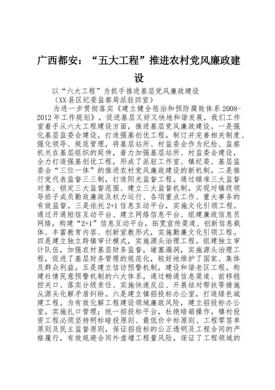 广西都安：“五大工程”推进农村党风廉政建设_第1页