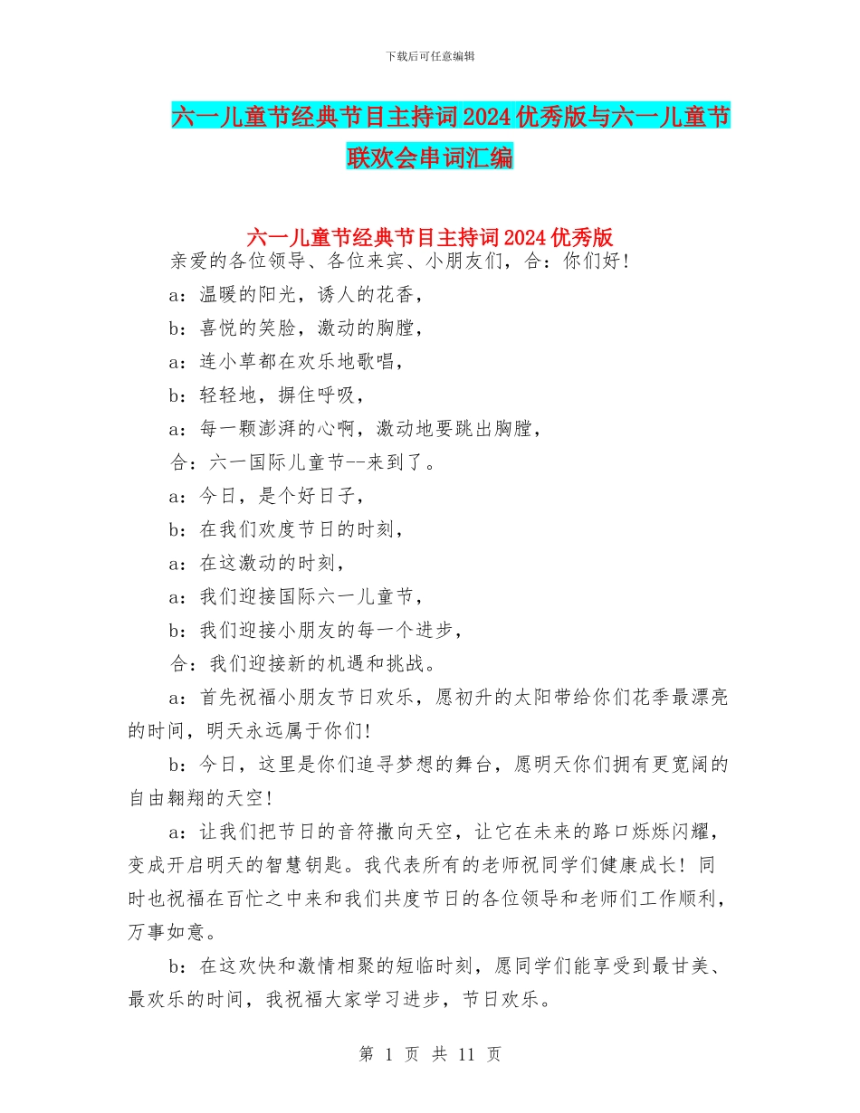 六一儿童节经典节目主持词2024优秀版与六一儿童节联欢会串词汇编_第1页