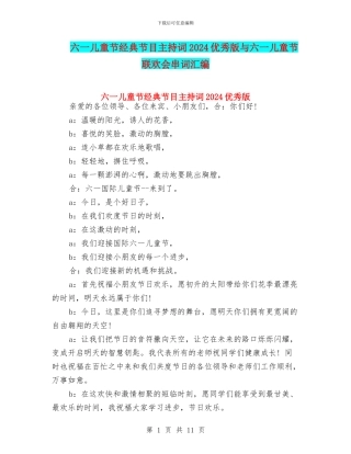 六一儿童节经典节目主持词2024优秀版与六一儿童节联欢会串词汇编