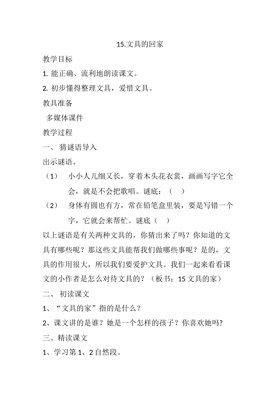 (部编)人教语文2011课标版一年级下册15文具的家_第1页