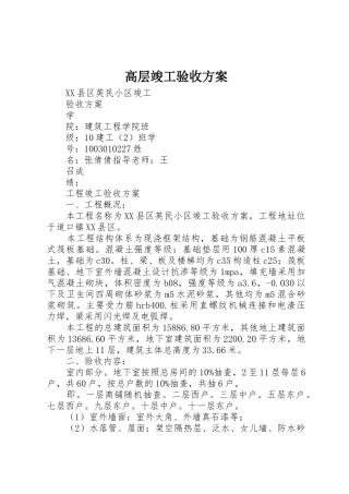 高层竣工验收方案