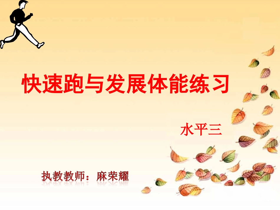 2.快速跑与发展体能_第1页