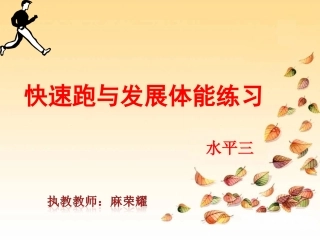 2.快速跑与发展体能