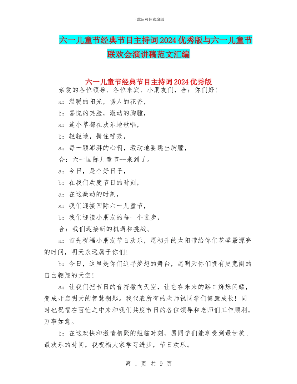 六一儿童节经典节目主持词2024优秀版与六一儿童节联欢会演讲稿范文汇编_第1页