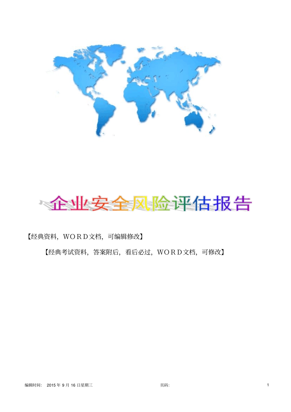 企业安全风险评价报告11p_第1页