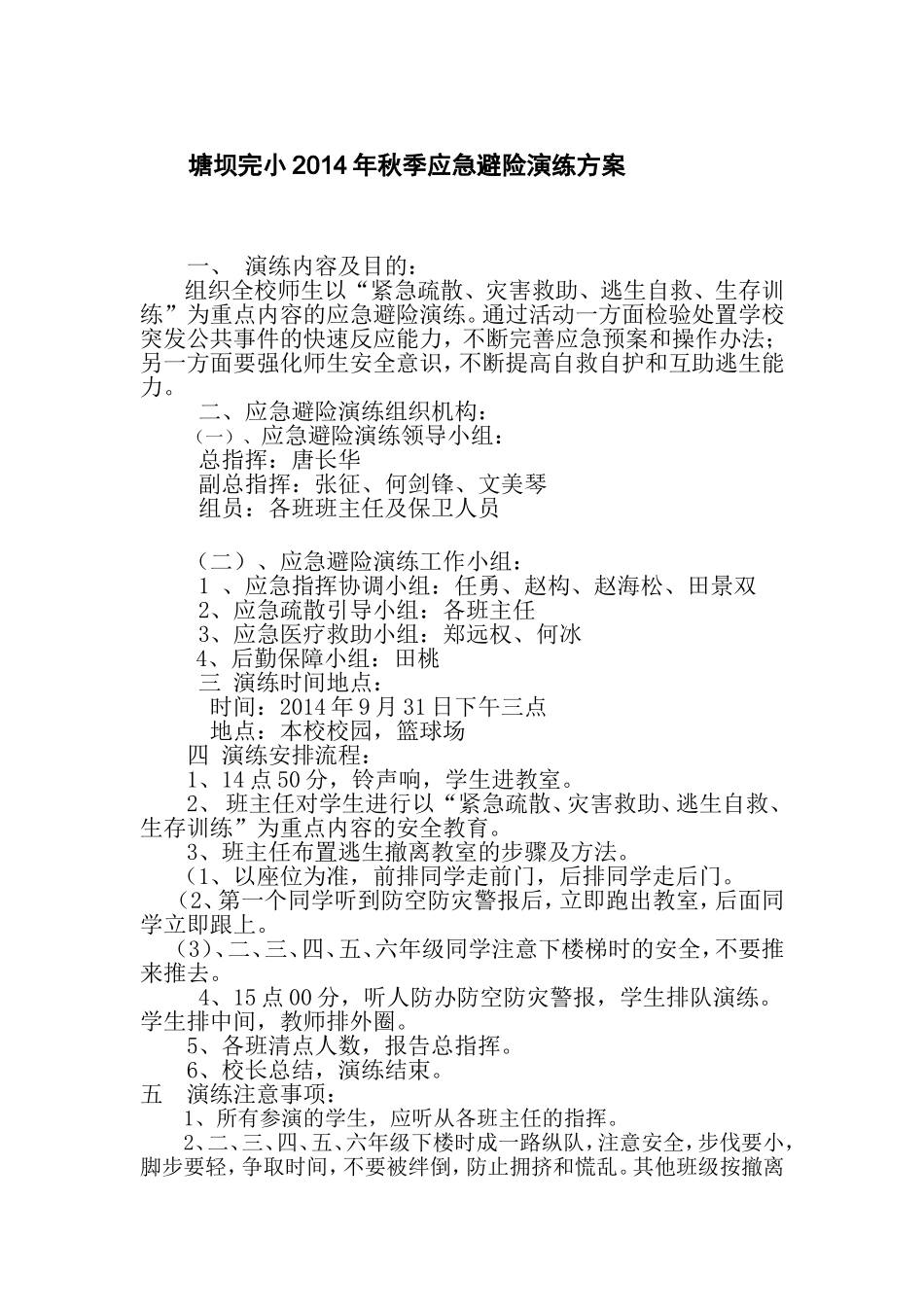 塘坝完小2014年秋季应急避险演练方案21_第1页