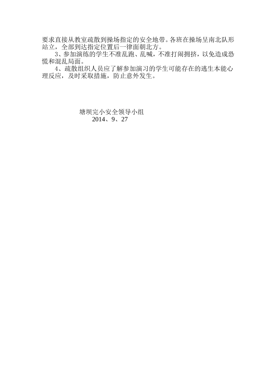 塘坝完小2014年秋季应急避险演练方案21_第2页