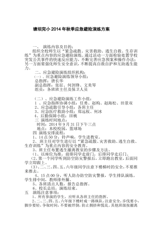 塘坝完小2014年秋季应急避险演练方案21
