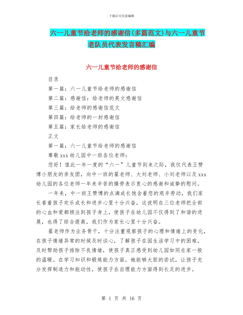 六一儿童节给老师的感谢信与六一儿童节老队员代表发言稿汇编_第1页