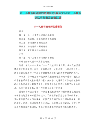 六一儿童节给老师的感谢信与六一儿童节老队员代表发言稿汇编