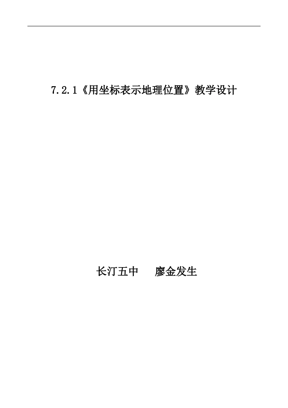 7.2.1《用坐标表示地理位置》教学设计_第1页