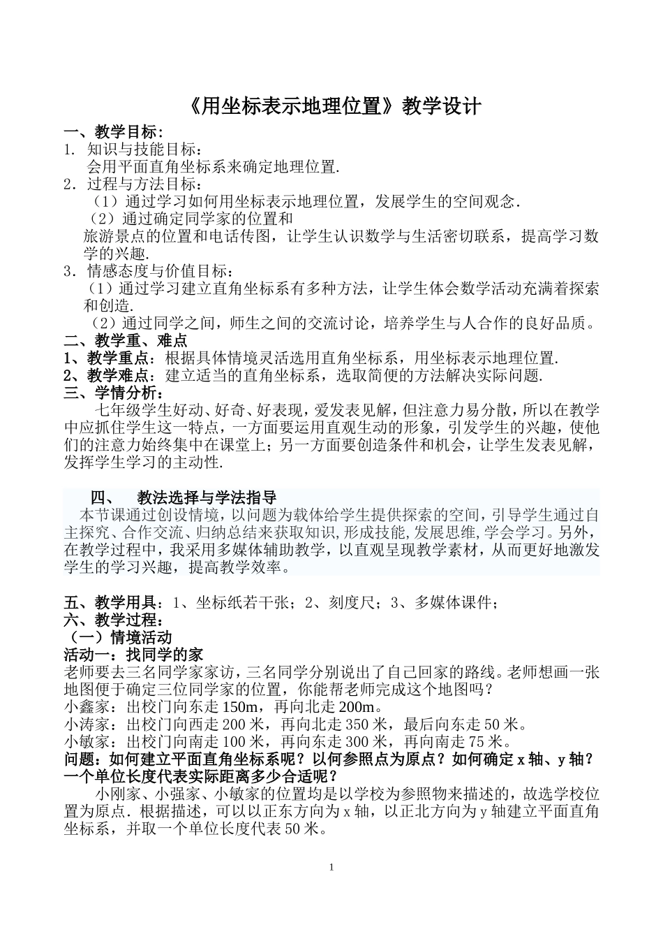 7.2.1《用坐标表示地理位置》教学设计_第2页