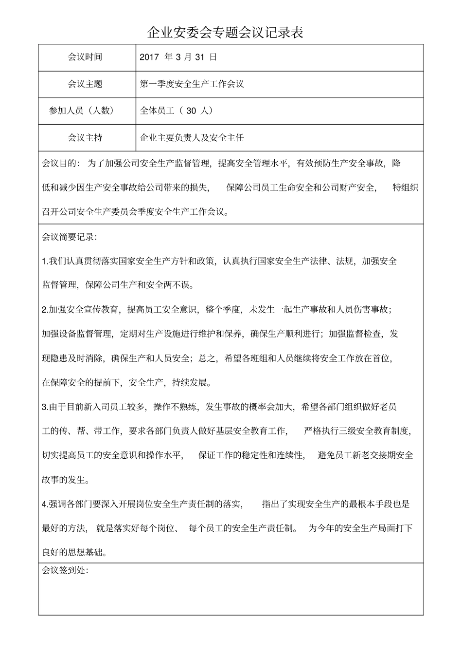 企业安委会专题会议记录表2017年【全国通用】_第1页