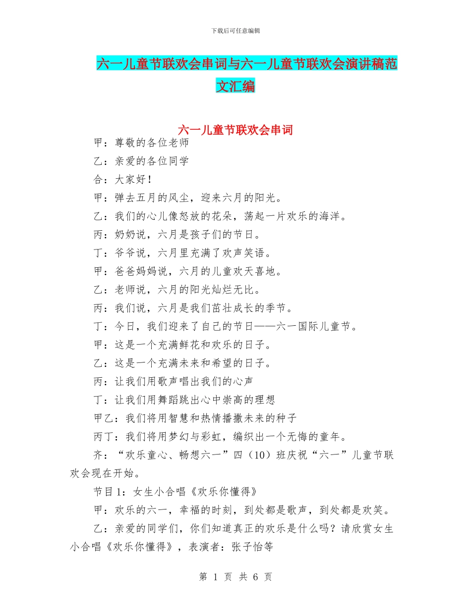 六一儿童节联欢会串词与六一儿童节联欢会演讲稿范文汇编_第1页