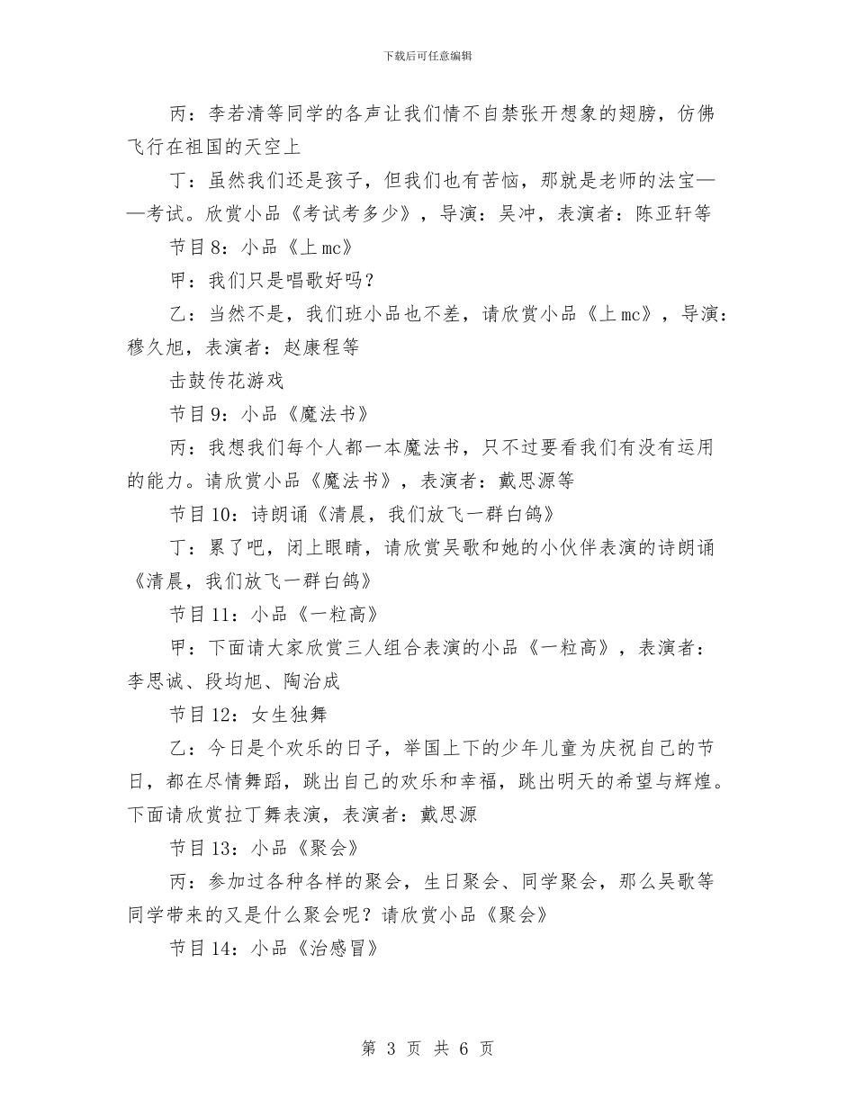 六一儿童节联欢会串词与六一儿童节联欢会演讲稿范文汇编_第3页